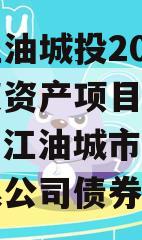 四川江油城投2023年债权资产项目政府债定融（江油城市投资发展有限公司债券）