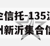 央企信托-135江苏徐州新沂集合信托