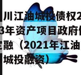 四川江油城投债权2023年资产项目政府债定融（2021年江油市城投融资）