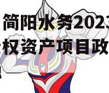 四川简阳水务2023年债权资产项目政府债定融