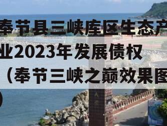 奉节县三峡库区生态产业2023年发展债权（奉节三峡之巅效果图）