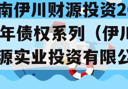 河南伊川财源投资2023年债权系列（伊川财源实业投资有限公司）