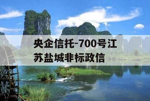 央企信托-700号江苏盐城非标政信