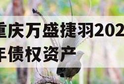 重庆万盛捷羽2023年债权资产