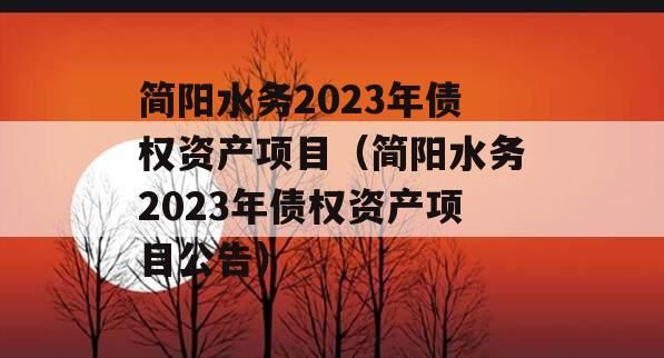 简阳水务2023年债权资产项目（简阳水务2023年债权资产项目公告）