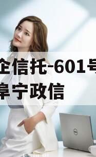 央企信托-601号江苏阜宁政信