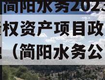 四川简阳水务2023年债权资产项目政府债定融（简阳水务公司招聘）