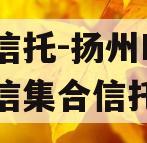 央企信托-扬州HJ非标政信集合信托计划