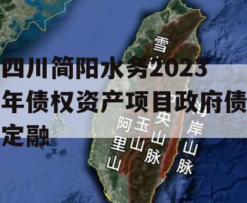 四川简阳水务2023年债权资产项目政府债定融