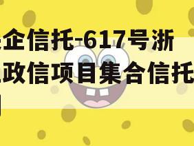 央企信托-617号浙江政信项目集合信托计划