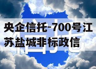 央企信托-700号江苏盐城非标政信