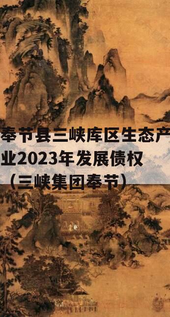 奉节县三峡库区生态产业2023年发展债权（三峡集团奉节）