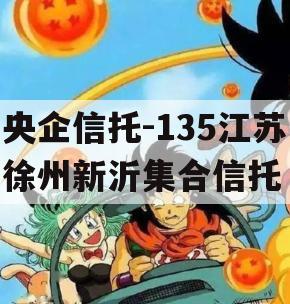 央企信托-135江苏徐州新沂集合信托