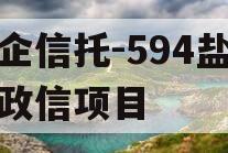 央企信托-594盐城市政信项目