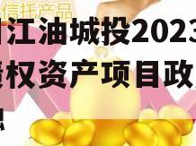 四川江油城投2023年债权资产项目政府债定融