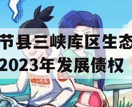 奉节县三峡库区生态产业2023年发展债权