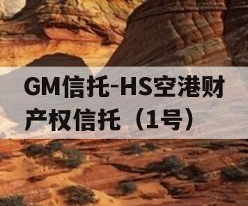 GM信托-HS空港财产权信托（1号）