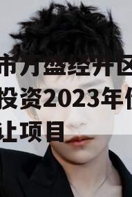 重庆市万盛经开区城市开发投资2023年债权转让项目