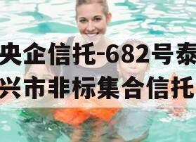 央企信托-682号泰兴市非标集合信托