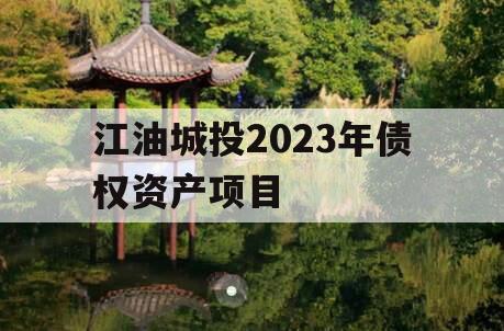 江油城投2023年债权资产项目