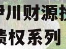 河南伊川财源投资2023年债权系列