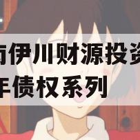 河南伊川财源投资2023年债权系列