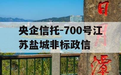 央企信托-700号江苏盐城非标政信