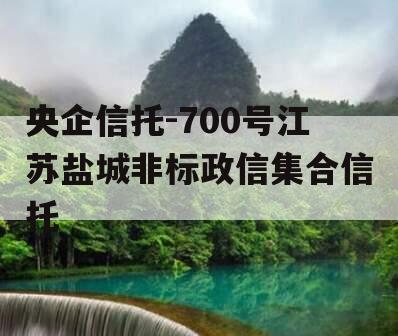 央企信托-700号江苏盐城非标政信集合信托