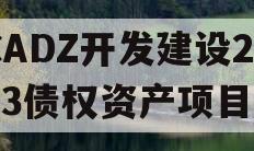 CADZ开发建设2023债权资产项目