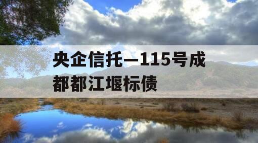 央企信托—115号成都都江堰标债