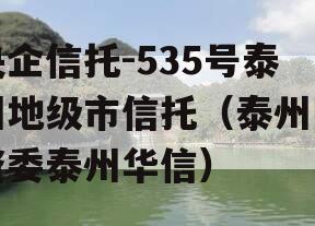 央企信托-535号泰州地级市信托（泰州国资委泰州华信）