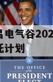 许昌电气谷2023年信托计划