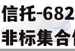 央企信托-682号泰兴市非标集合信托