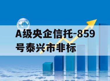 A级央企信托-859号泰兴市非标