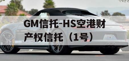 GM信托-HS空港财产权信托（1号）