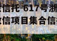 央企信托-617号浙江政信项目集合信托计划