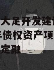 重庆大足开发建设2023年债权资产项目政府债定融