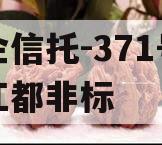 央企信托-371号扬州江都非标