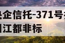 央企信托-371号扬州江都非标