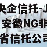 A类央企信托-JY60号·安徽NG非标（安徽省信托公司）