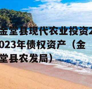 金堂县现代农业投资2023年债权资产（金堂县农发局）