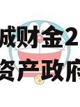 山东诸城财金2023年债权资产政府债定融