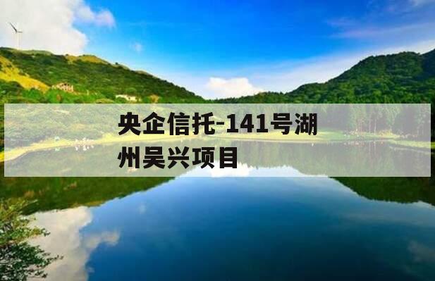 央企信托-141号湖州吴兴项目