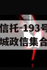 央企信托-193号江苏盐城政信集合信托