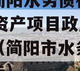 四川简阳水务债权2023年资产项目政府债定融（简阳市水务局招标公告）