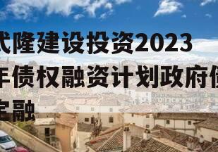 武隆建设投资2023年债权融资计划政府债定融