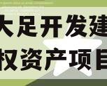 重庆大足开发建设2023债权资产项目