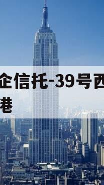 国企信托-39号西咸空港