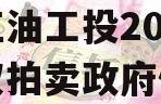 四川江油工投2023年债权拍卖政府债定融