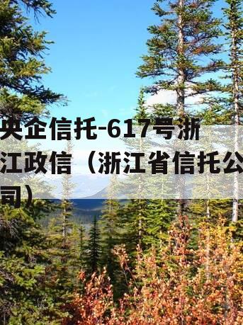 央企信托-617号浙江政信（浙江省信托公司）